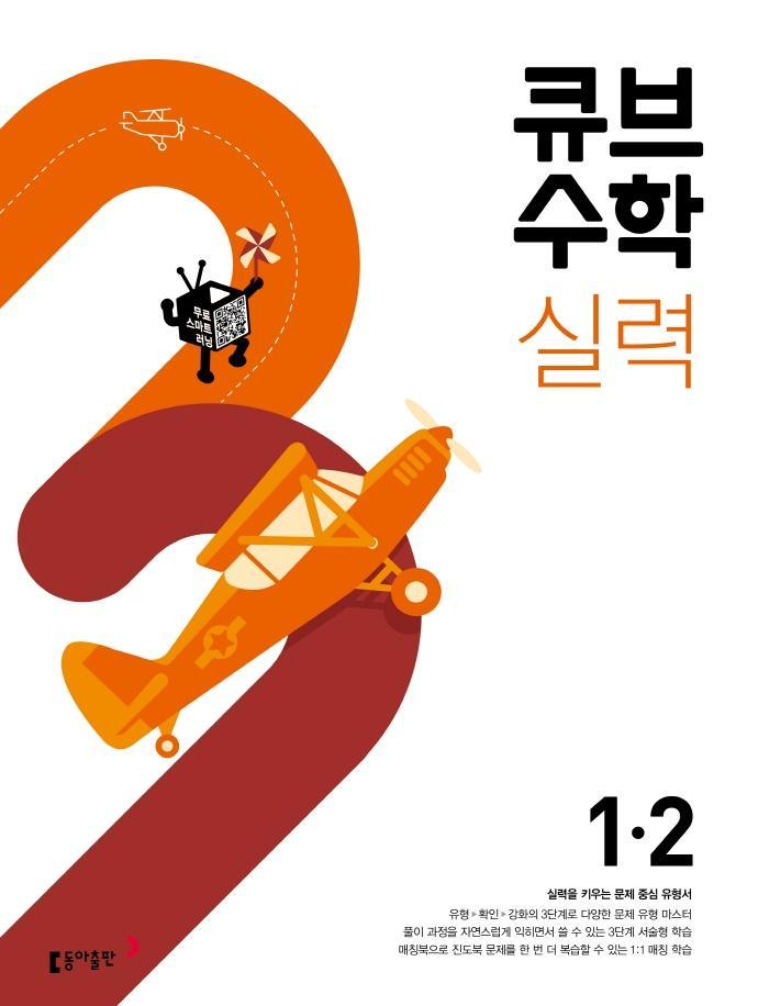 큐브수학 실력 초등 수학 1-2(2022)