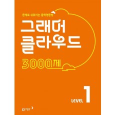 그래머 클라우드 3000제 Level. 1