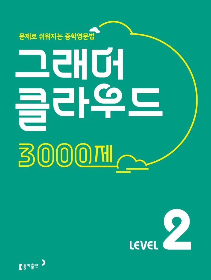 그래머 클라우드 3000제 Level. 2