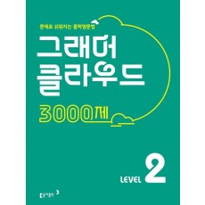 그래머 클라우드 3000제 Level. 2