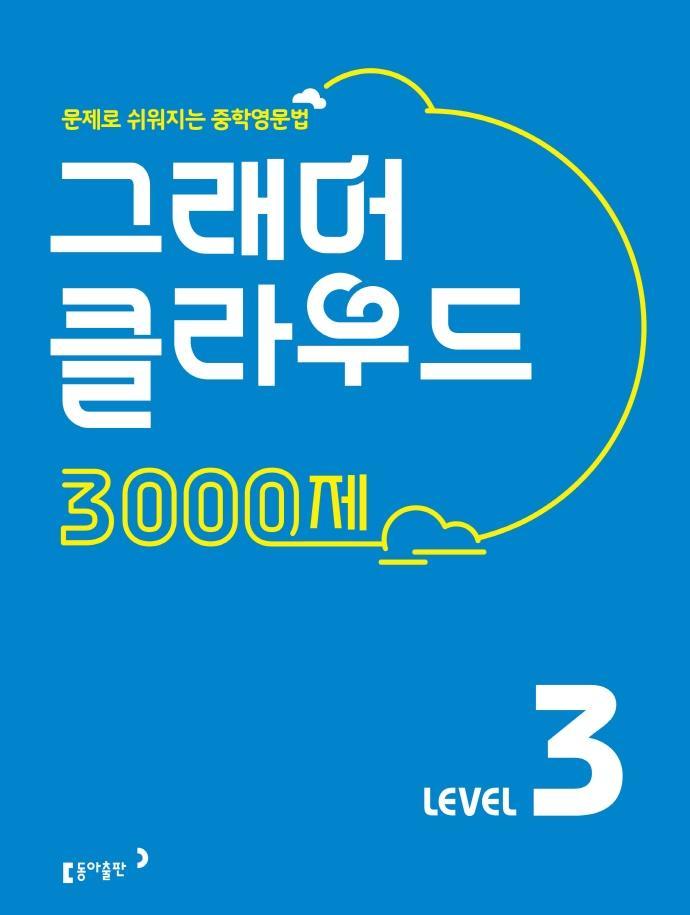 그래머 클라우드 3000제 Level. 3