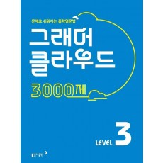 그래머 클라우드 3000제 Level. 3