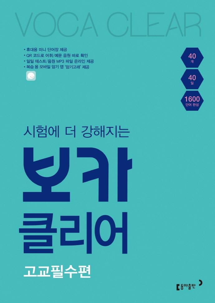 시험에 더 강해지는 보카클리어: 고교필수편