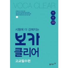 시험에 더 강해지는 보카클리어: 고교필수편