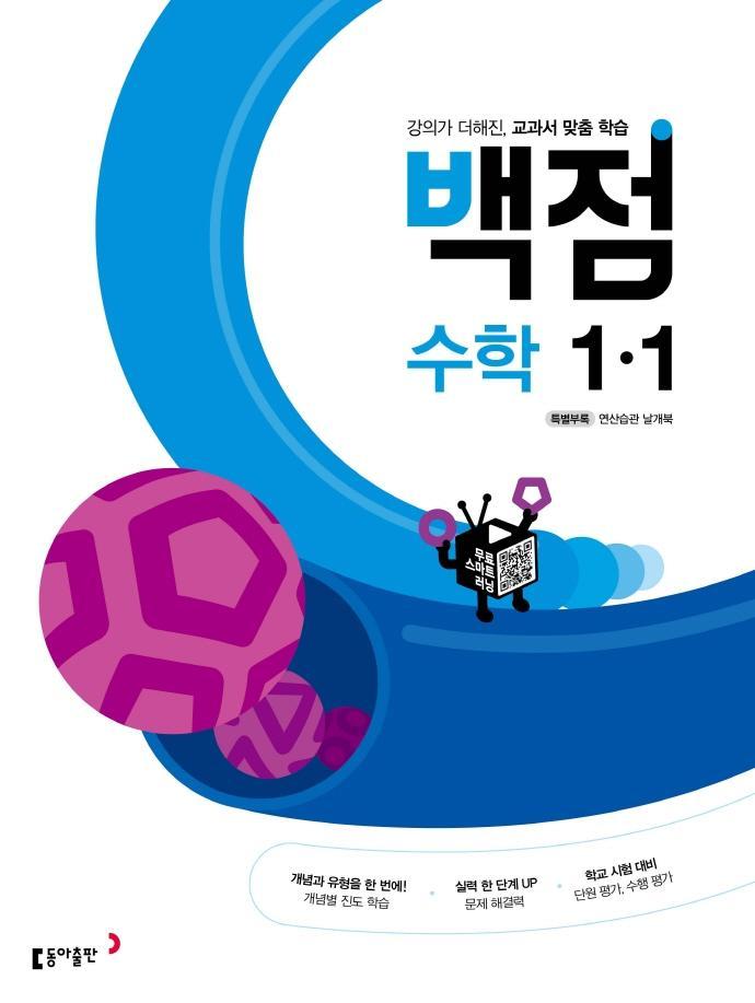 동아 백점 초등 수학 1-1(2022)