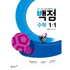 동아 백점 초등 수학 1-1(2022)