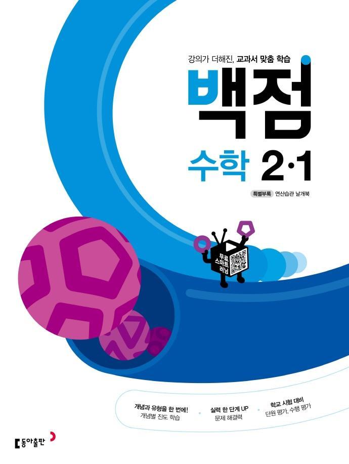 동아 백점 초등 수학 2-1(2022)