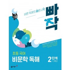 빠작 초등 1~2학년 국어 비문학 독해 2단계