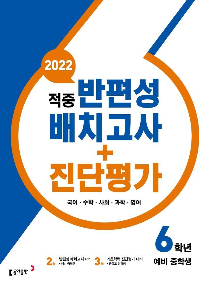 적중 반편성 배치고사+진단평가 6학년 (2022년)