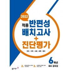 적중 반편성 배치고사+진단평가 6학년 (2022년)