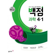 동아 백점 초등 과학 4-1(2022)