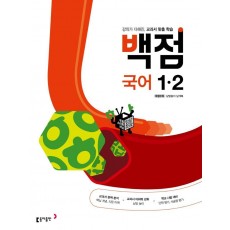 백점 초등 국어 1-2(2022)