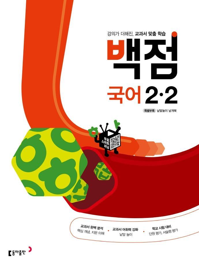 백점 초등 국어 2-2(2022)