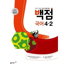 백점 초등 국어 4-2(2022)