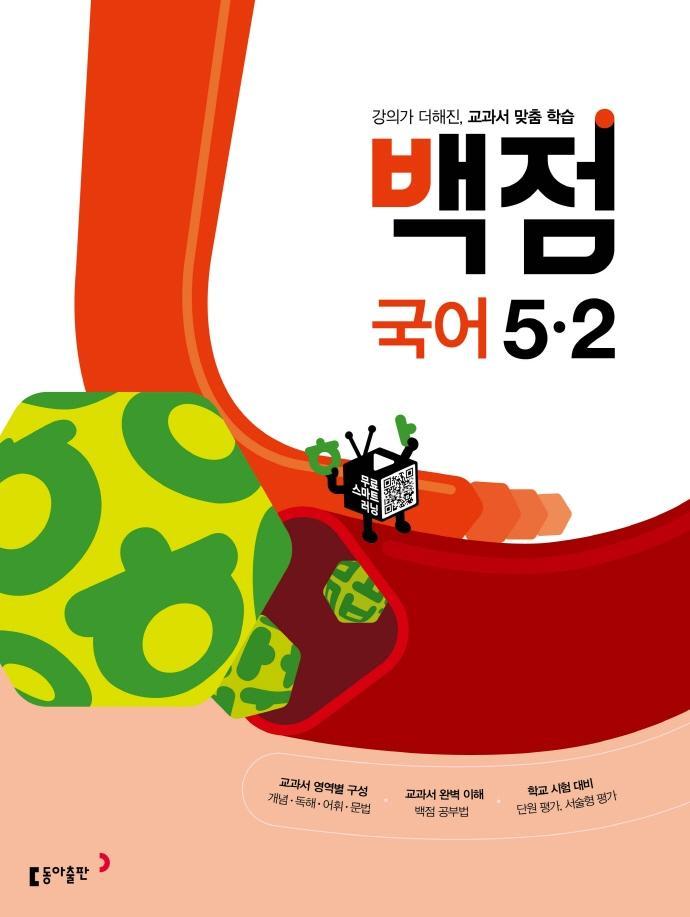 백점 초등 국어 5-2(2022)