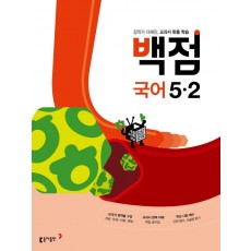 백점 초등 국어 5-2(2022)