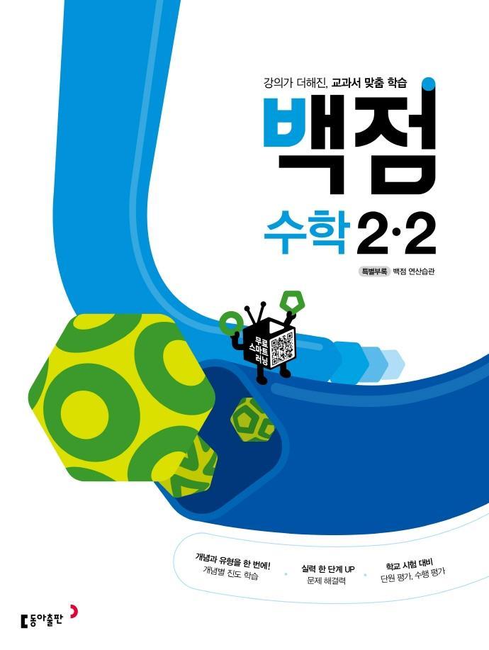 동아 백점 초등 수학 2-2(2022)