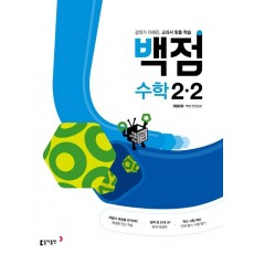 동아 백점 초등 수학 2-2(2022)