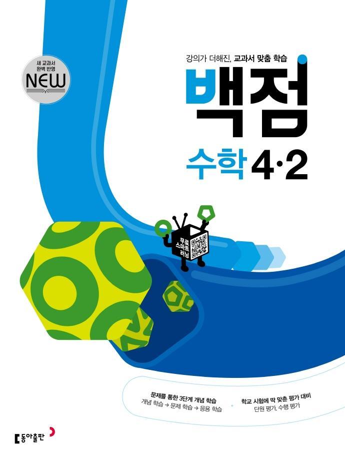 동아 백점 초등 수학 4-2(2022)