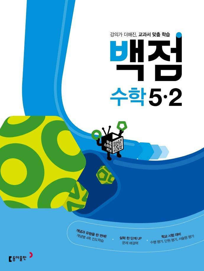 동아 백점 초등 수학 5-2(2022)