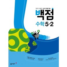 동아 백점 초등 수학 5-2(2022)