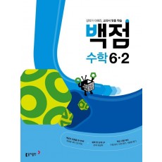 동아 백점 초등 수학 6-2(2022)