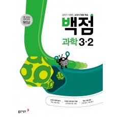 백점 초등 과학 3-2(2022)