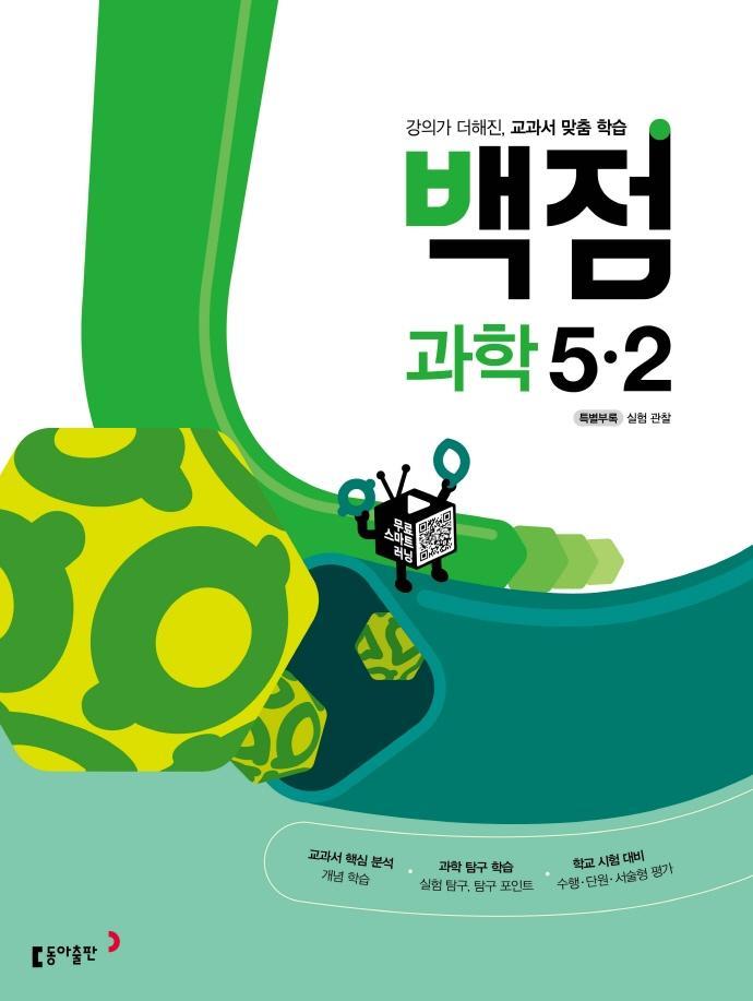 백점 초등 과학 5-2(2022)