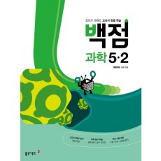 백점 초등 과학 5-2(2022)