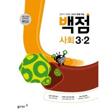 동아 백점 초등 사회 3-2(2022)