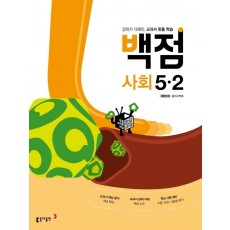 동아 백점 초등 사회 5-2(2022)