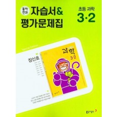 초등 동아전과 자습서+평가문제집(장) 과학 3-2(2022)