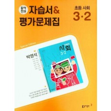 초등 동아전과 자습서+평가문제집(박) 사회 3-2(2022)