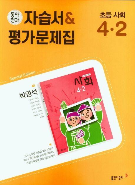 초등 동아전과 자습서+평가문제집(박) 사회 4-2(2022)