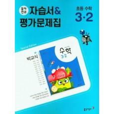 초등 동아전과 자습서+평가문제집(박) 수학 3-2(2022)