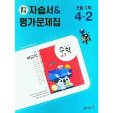 초등 동아전과 자습서+평가문제집(박) 수학 4-2(2022)