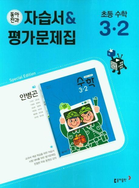 초등 동아전과 자습서+평가문제집(안) 수학 3-2(2022)