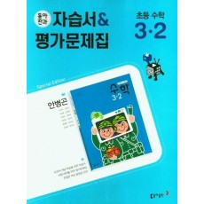 초등 동아전과 자습서+평가문제집(안) 수학 3-2(2022)