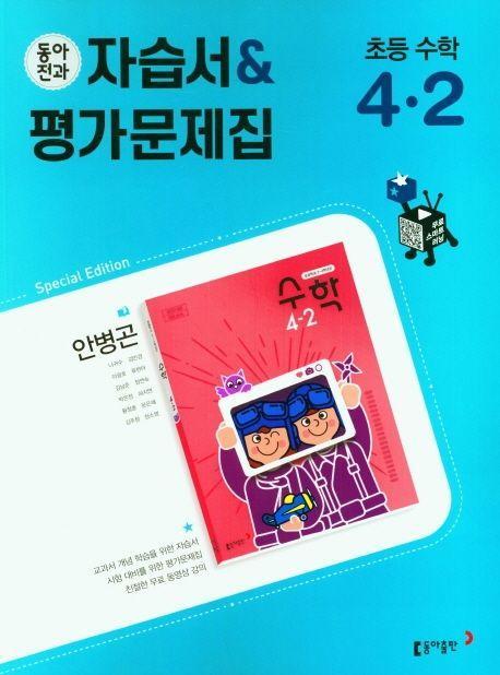 초등 동아전과 자습서+평가문제집(안) 수학 4-2(2022)