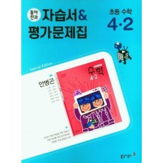 초등 동아전과 자습서+평가문제집(안) 수학 4-2(2022)