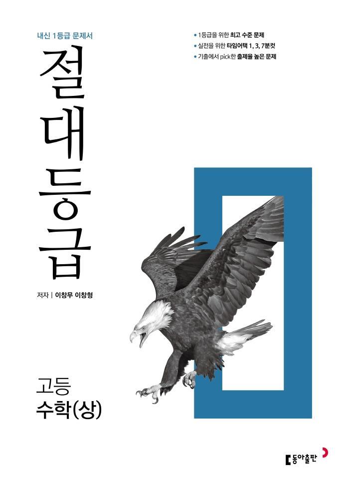 절대등급 고등 수학(상)(2023)