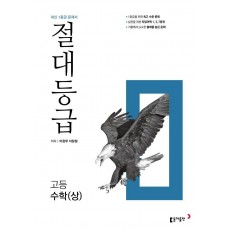 절대등급 고등 수학(상)(2023)