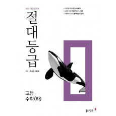 절대등급 고등 수학(하)(2023)