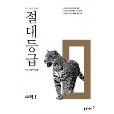 절대등급 고등 수학 1(2023)