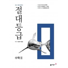 절대등급 고등 수학 2(2023)