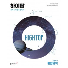 High Top(하이탑) 고등학교 통합과학(2023)