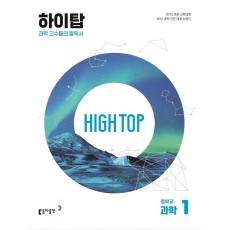 High Top(하이탑) 중학교 과학1(2023)