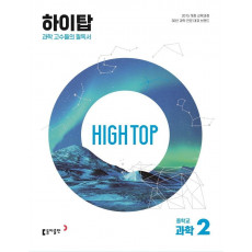 High Top(하이탑) 중학교 과학2(2023)