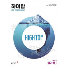 High Top(하이탑) 고등학교 물리학1(2023)