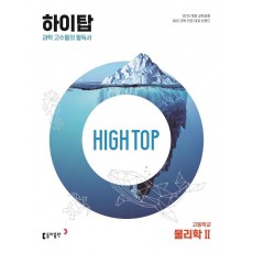 High Top(하이탑) 고등학교 물리학2(2023)